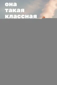 Она такая классная 1 сезон